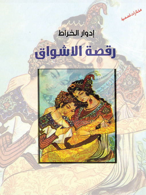 Cover image for رقصة الأشواق : قصص مختارة